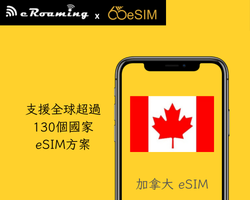 加拿大eSIM