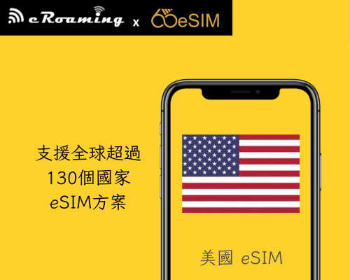 美國eSIM